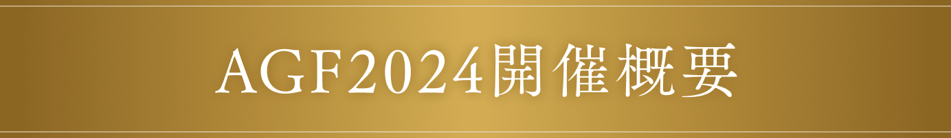 AGF2024開催概要